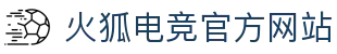 火狐电竞-点燃电竞激情,竞出非凡精彩!